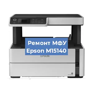 Замена памперса на МФУ Epson M15140 в Воронеже